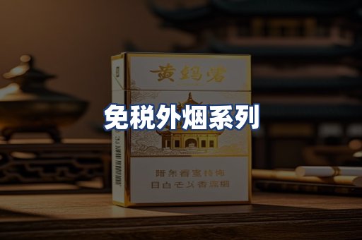 免税外烟系列
